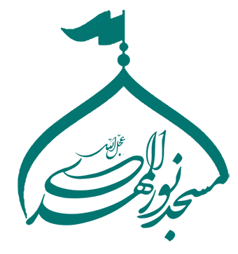 مسجد نورالمهدی عج